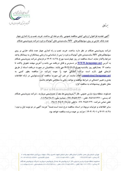 تجدید فراخوان ارزیابی کیفی مناقصه عمومی ساخت، خرید، نصب و راه اندازی چهار عدد بانک خازنی بر روی سوئیچگیرهای MV...