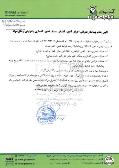 آگهی جذب پیمانکار عمرانی اجرای آخور، آبشخور، سنگ آخور، کفسازی و افزایش ارتفاع سوله