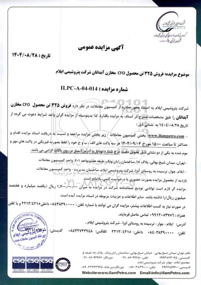 مزایده فروش 325 تن محصول CFO مخازن آبدانان