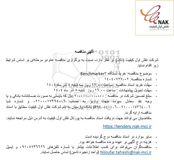 مناقصه خرید دستگاه Benchmarker3
