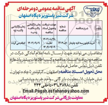 مناقصه عمومی خرید نایلون سه لایه چاپدار