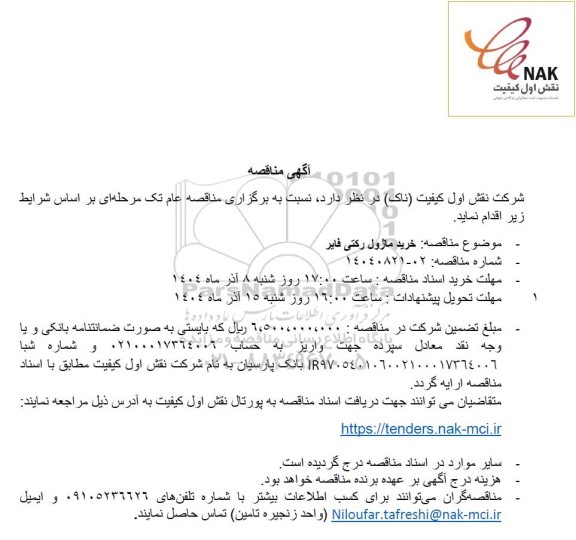 مناقصه خرید ماژول رکتی فایر