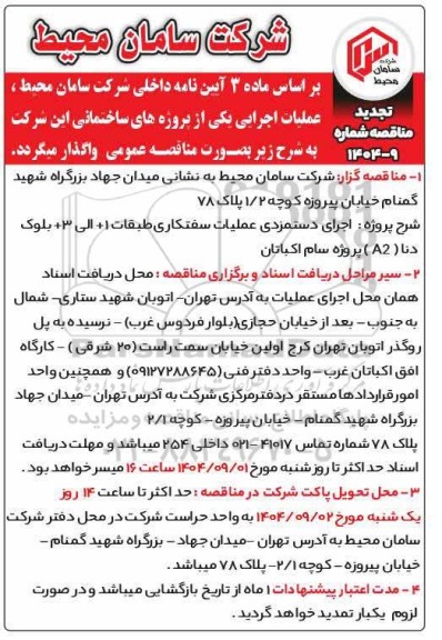 تجدید مناقصه اجرای دستمزدی عملیات سفتکاری طبقات 1+ الی 3+ بلوک دنا (A2) پروژه سام اکباتان 