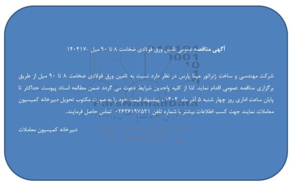 مناقصه عمومی تامین ورق فولادی ضخامت 8 تا 90 میل