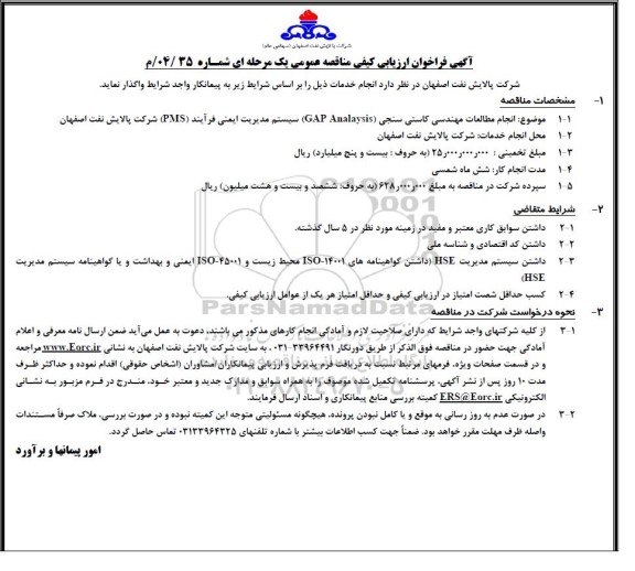 فراخوان ارزیابی کیفی مناقصه انجام مطالعات مهندسی کاستی سنجی (GAP Analaysis) سیستم مدیریت ایمنی فرآیند (PMS)