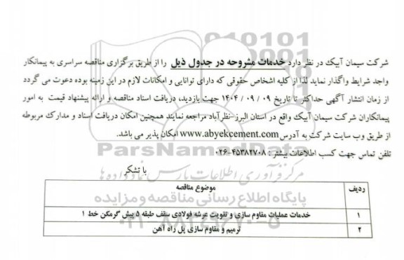 مناقصه خدمات عملیات مقاوم سازی و تقویت عرشه فولادی سقف طبقه 5 پیش گرمکن خط 1...