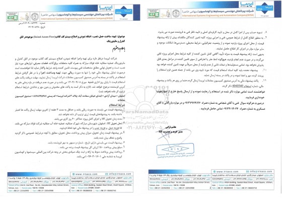 استعلام تهیه، ساخت، حمل، نصب، اضافه نمودن و اصلاح سیستم کف کاذب (Raised Access Floor) موجود در اتاق کنترل و مانیتورینگ