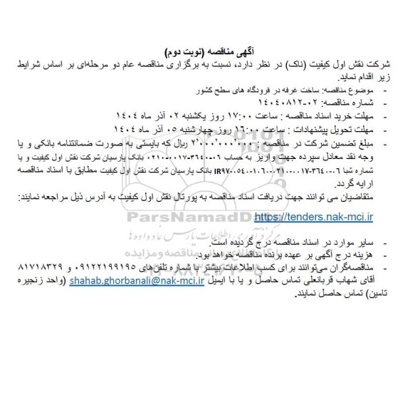 مناقصه ساخت غرفه در فرودگاه های سطح کشور- نوبت دوم 