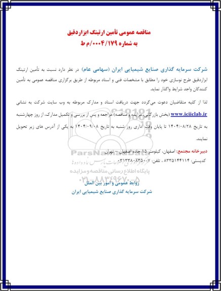 مناقصه عمومی تامین ارتینگ ابزار دقیق