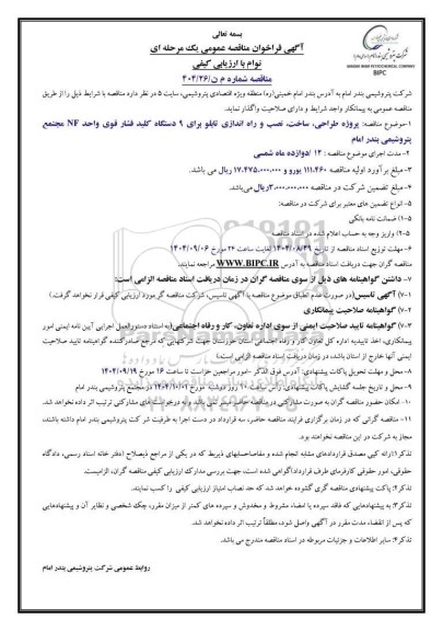 مناقصه عمومی پروژه طراحی، ساخت، نصب و راه اندازی تابلو برای 9 دستگاه کلید فشار قوی واحد NF 