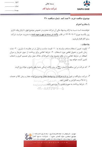 مناقصه خرید 40 عدد کمد