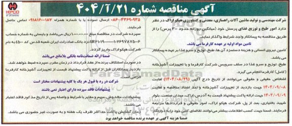 مناقصه امور طبخ و توزیع غذای پرسنل