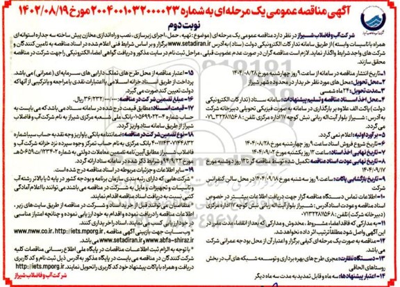 مناقصه تهیه، حمل، اجرای زیرسازی، نصب و راه اندازی مخازن پیش ساخته سه جداره استوانه ای همراه با تاسیسات وابسته- نوبت دوم