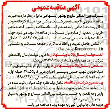 مناقصه عمومی 90 جفت زنجیر شنک میکس