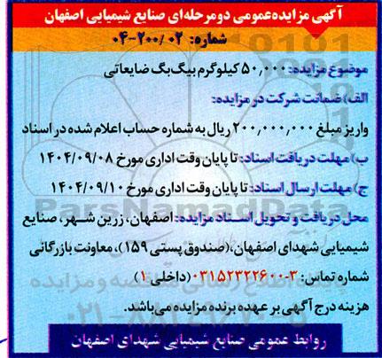 مزایده 50.000 کیلوگرم بیگ بگ ضایعاتی