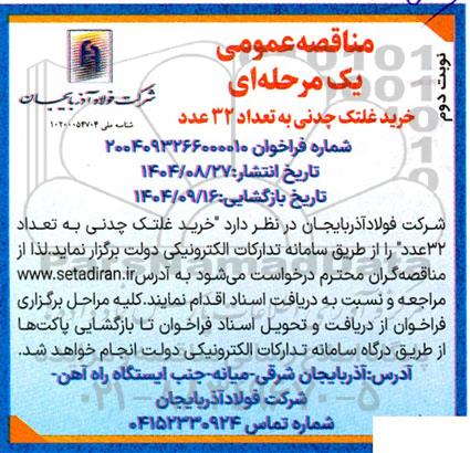 مناقصه عمومی یک مرحله ای  خرید غلتک چدنی- نوبت دوم 