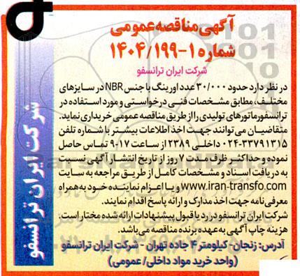 مناقصه  حدود 30.000 عدد اورینگ با جنس nbr در سایزهای مختلف