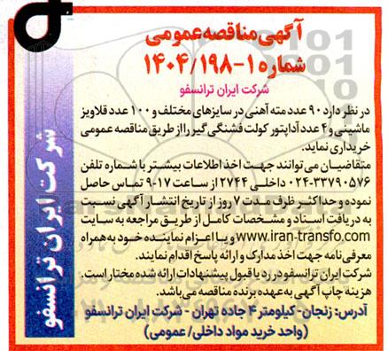 مناقصه 90 عدد مته آهنی در سایزهای مختلف و 100 عدد قلاویز ماشینی و 4 عدد آداپتور کولت فشنگی گیر 