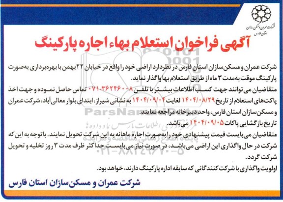 فراخوان استعلام بها اجاره پارکینگ 