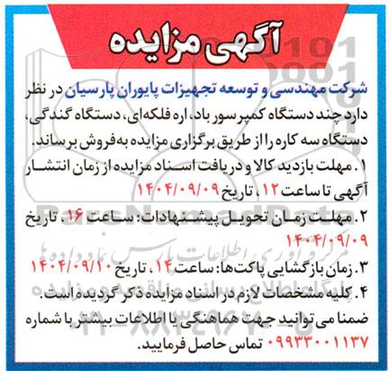 مزایده فروش چند دستگاه کمپرسور باد، اره فلکه ای، دستگاه گندگی، دستگاه سه کاره
