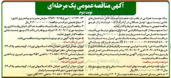 مناقصه عمومی عملیات احداث کامل ساختمانهای جانبی (پست برق) ...- نوبت دوم 
