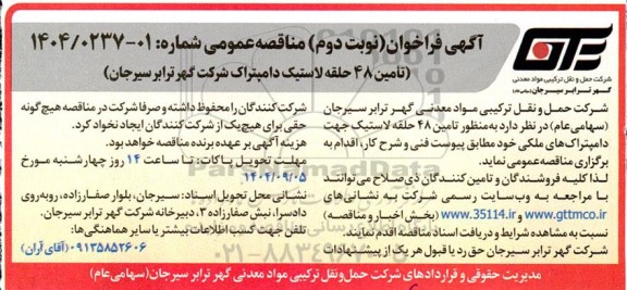فراخوان مناقصه تامین 48 حلقه لاستیک جهت دامپتراک های ملکی - نوبت دوم
