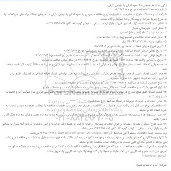آگهی مناقصه عمومی  افزایش دیماند چاه های فروشگاه