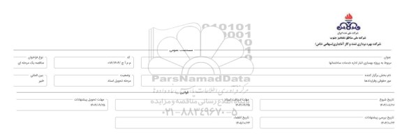 مناقصه پروژه بهسازی انبار اداره خدمات ساختمان ها 