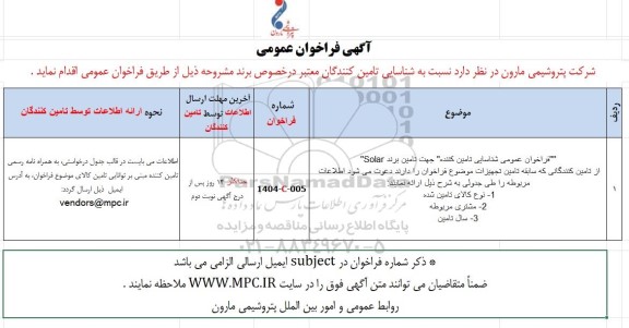 فراخوان عمومی شناسایی تامین کننده جهت تامین برند Solar