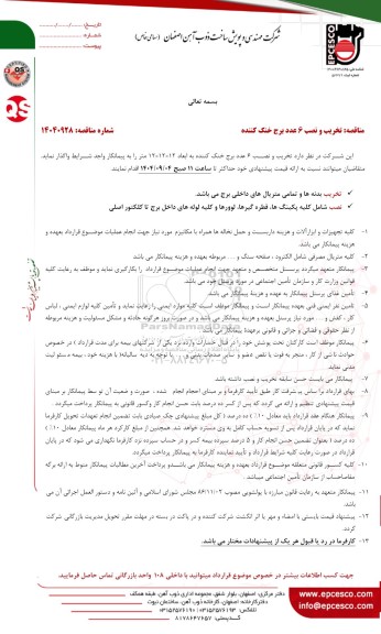 مناقصه تخریب و نصب 6 عدد برج خنک کننده