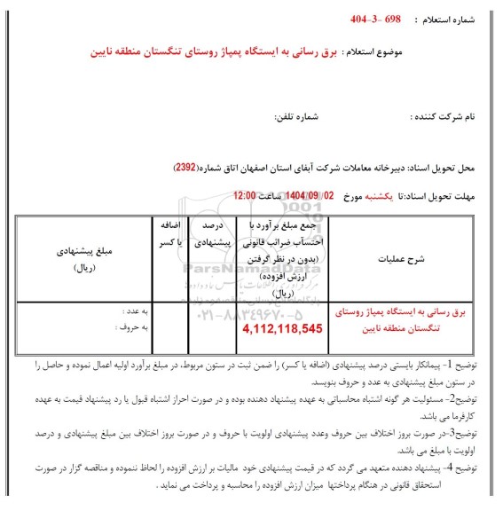 استعلام برق رسانی به ایستگاه پمپاژ روستای تنگستان