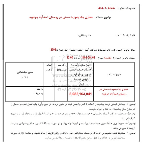 استعلام حفاری چاه بصورت دستی در روستای اسد آباد