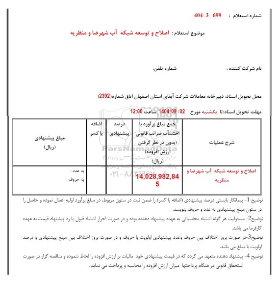 استعلام اصلاح و توسعه شبکه آب شهرضا و منظریه