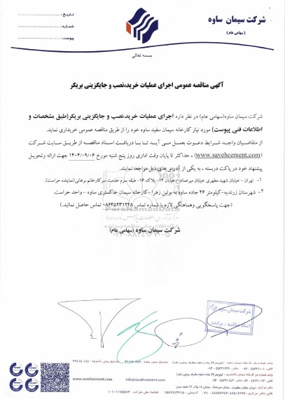 آگهی مناقصه عمومی اجرای عملیات خرید نصب و جایگزینی بریکر
