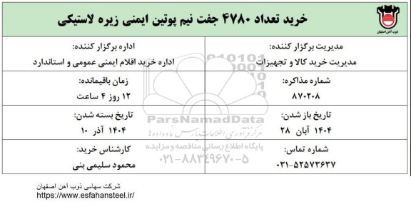 استعلام خرید تعداد 4780 جفت نیم پوتین ایمنی زیره لاستیکی