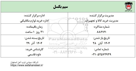 استعلام سیم بکسل