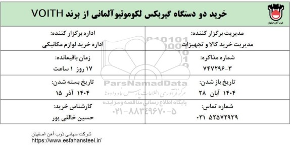 استعلام خرید دو دستگاه گیربکس لکوموتیو آلمانی از برند VOITH 