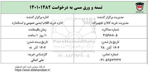 استعلام تسمه و ورق مسی