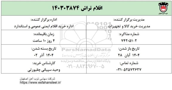 استعلام اقلام تراش 140303874 