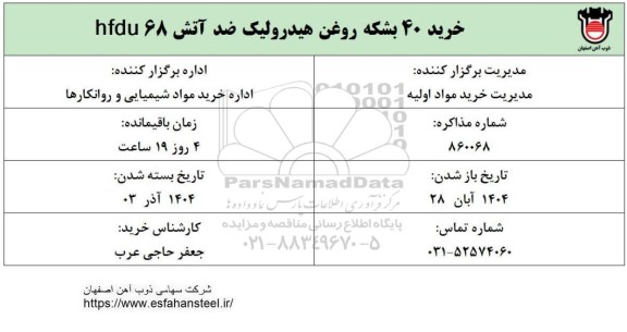 استعلام خرید 40 بشکه روغن هیدرولیک ضد آتش hfdu 68