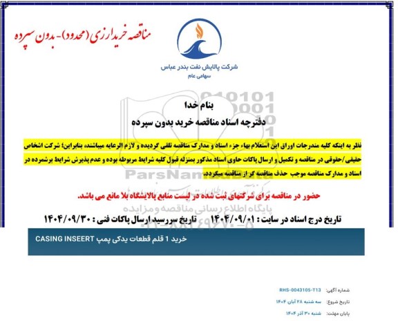 مناقصه خرید 1 قلم قطعات یدکی پمپ CASING INSEERT