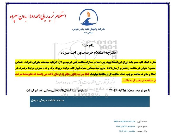 استعلام ساخت قطعات یدکی مبدل