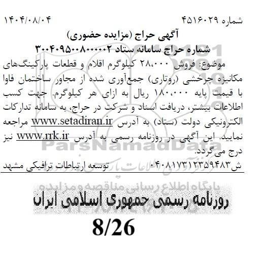 مزایده فروش 28.000 کیلوگرم اقلام و قطعات پارکینگ های مکانیزه چرخشی