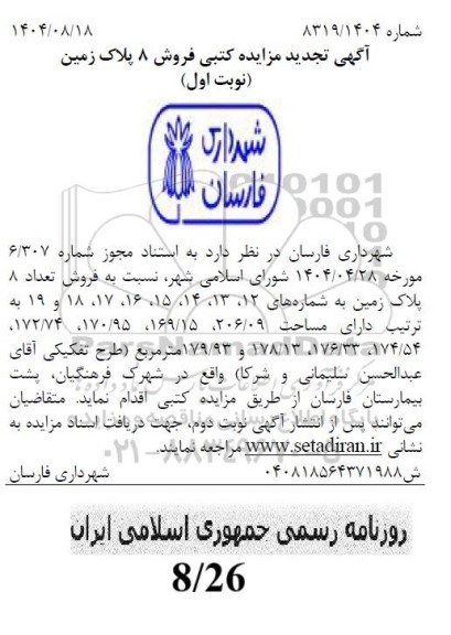 تجدید مزایده کتبی فروش 8 پلاک زمین 