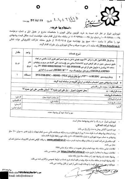 مناقصه ویدئو وال LED فول کالر با تراکم 4 جهت فضای داخل با سازه استراکچر فلزی ثابت مگنتی ...