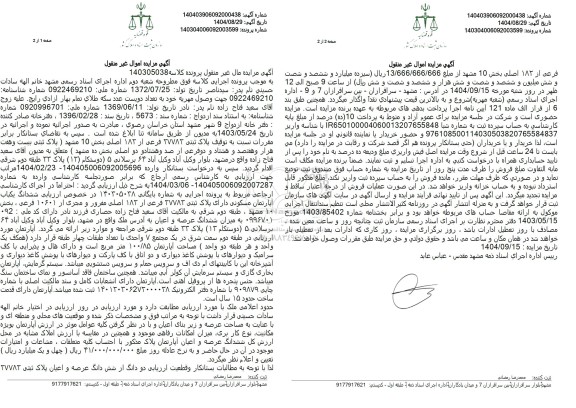 مزایده فروش ششدانگ یکباب آپارتمان مسکونی دارای پلاک ثبتی 27783 فرعی از 183 اصلی