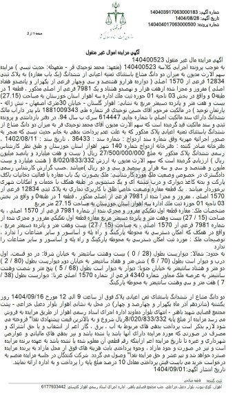مزایده ششدانگ یک باب مغازه به پلاک ثبتی 12834 فرعی از 1570 اصلی