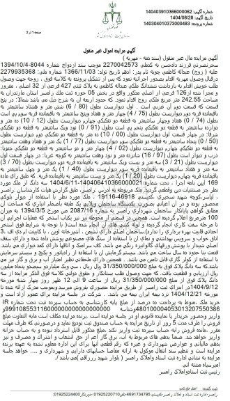 مزایده  پلاک ثبتی 427 فرعی از 32 اصلی ، مفروز و مجرا شده از 126 فرعی