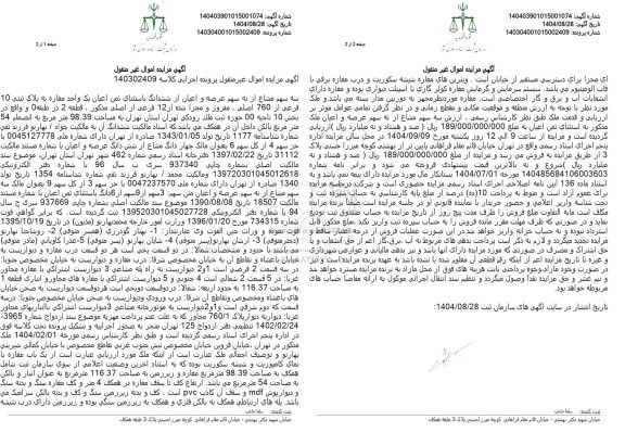 مزایده سه سهم مشاع از نه سهم عرصه و اعیان از ششدانگ باستثنای ثمن اعیان یک واحد مغازه