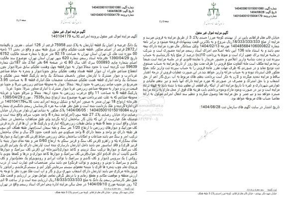 مزایده فروش یک دانگ عرصه و اعیان یک قطعه آپارتمان به پلاک ثبتی 75958 فرعی از 126 اصلی